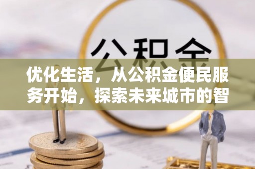 昌邑优化生活，从公积金便民服务开始，探索未来城市的智慧管理