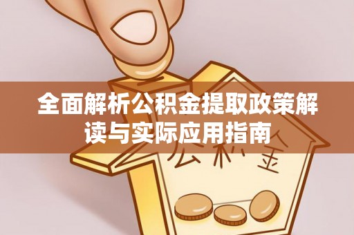 昌邑全面解析公积金提取政策解读与实际应用指南