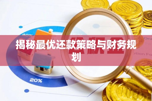 昌邑揭秘最优还款策略与财务规划