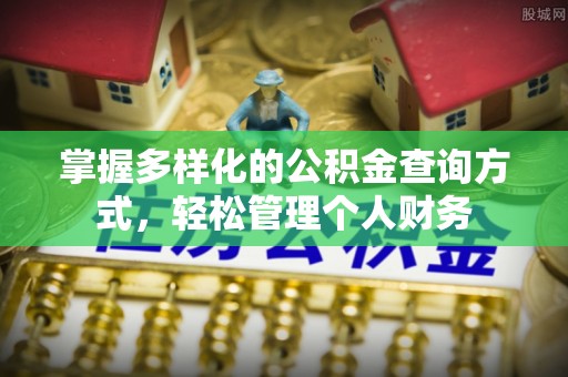 昌邑掌握多样化的公积金查询方式，轻松管理个人财务