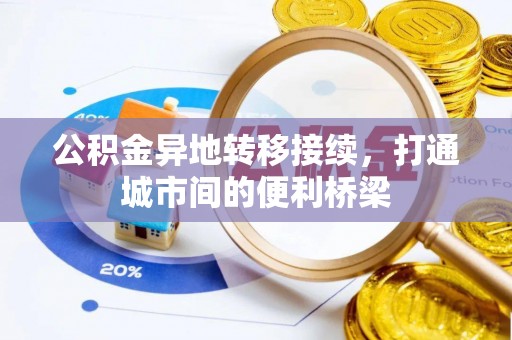 昌邑公积金异地转移接续，打通城市间的便利桥梁