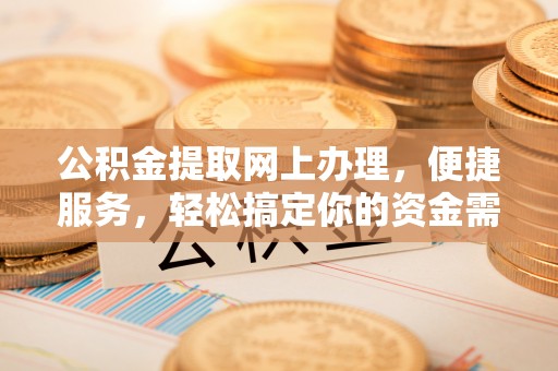 昌邑公积金提取网上办理，便捷服务，轻松搞定你的资金需求