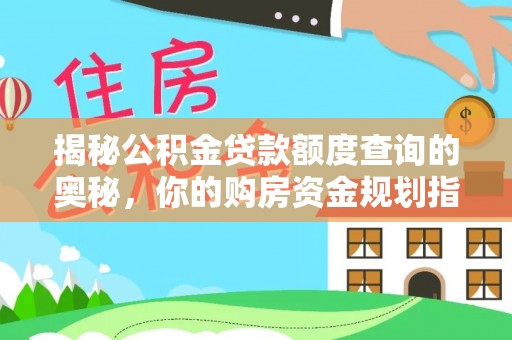 昌邑揭秘公积金贷款额度查询的奥秘，你的购房资金规划指南