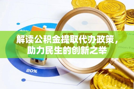 昌邑解读公积金提取代办政策，助力民生的创新之举
