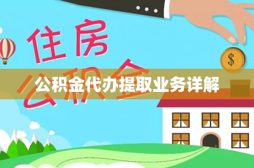 昌邑公积金代办提取业务详解
