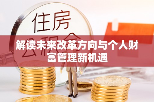昌邑解读未来改革方向与个人财富管理新机遇