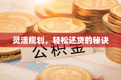 昌邑灵活规划，轻松还贷的秘诀