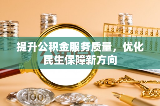 昌邑提升公积金服务质量，优化民生保障新方向
