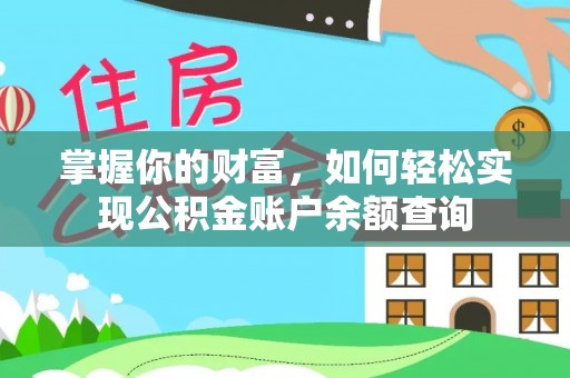 昌邑掌握你的财富，如何轻松实现公积金账户余额查询