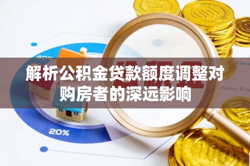 昌邑解析公积金贷款额度调整对购房者的深远影响