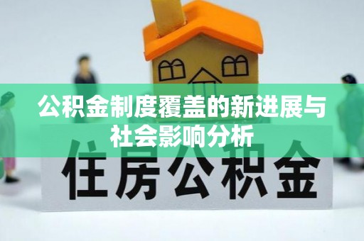 昌邑公积金制度覆盖的新进展与社会影响分析