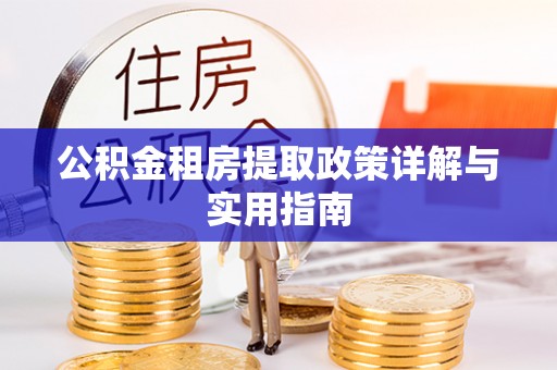 昌邑公积金租房提取政策详解与实用指南