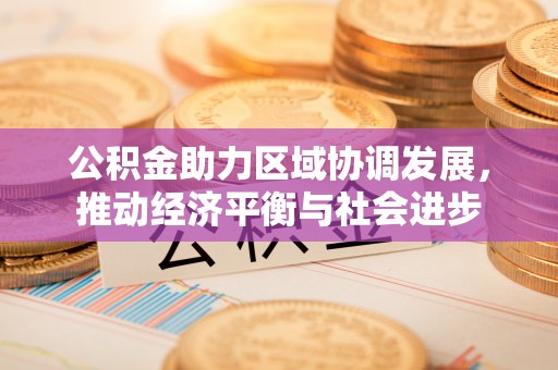 昌邑公积金助力区域协调发展，推动经济平衡与社会进步