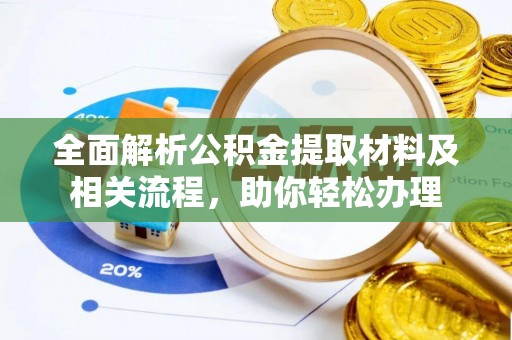昌邑全面解析公积金提取材料及相关流程，助你轻松办理
