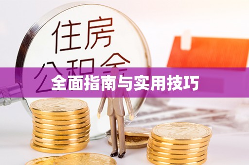 昌邑全面指南与实用技巧