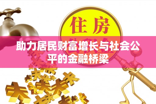 昌邑助力居民财富增长与社会公平的金融桥梁