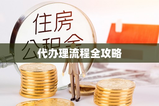 昌邑代办理流程全攻略