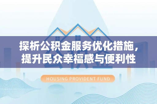 昌邑探析公积金服务优化措施，提升民众幸福感与便利性