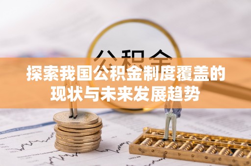昌邑探索我国公积金制度覆盖的现状与未来发展趋势