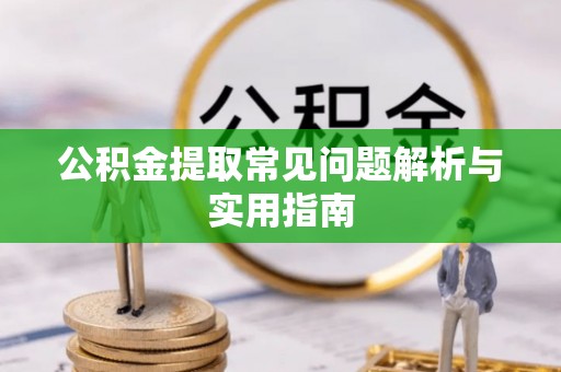 昌邑公积金提取常见问题解析与实用指南