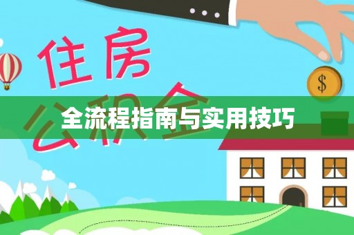 昌邑全流程指南与实用技巧