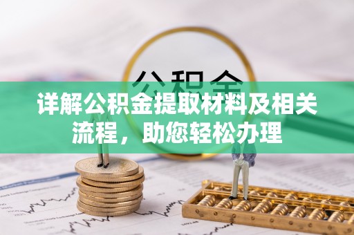 昌邑详解公积金提取材料及相关流程，助您轻松办理