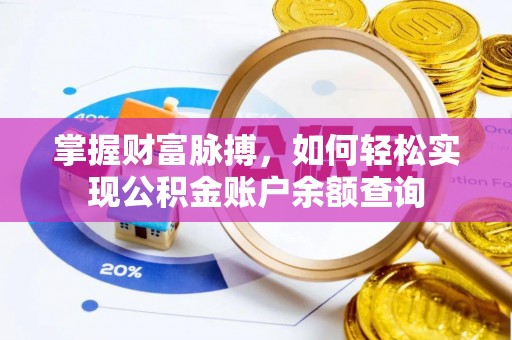 昌邑掌握财富脉搏，如何轻松实现公积金账户余额查询