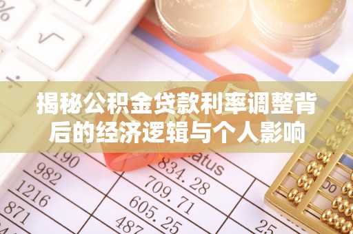 昌邑揭秘公积金贷款利率调整背后的经济逻辑与个人影响