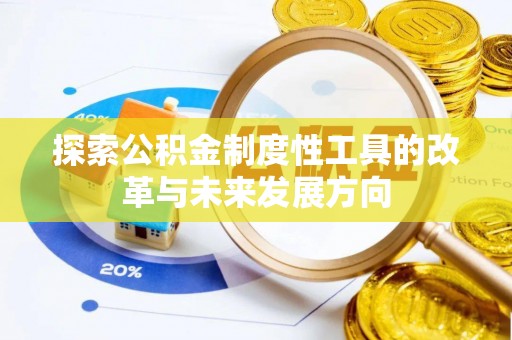 昌邑探索公积金制度性工具的改革与未来发展方向
