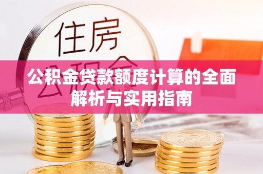 昌邑公积金贷款额度计算的全面解析与实用指南