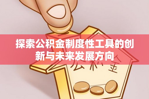 昌邑探索公积金制度性工具的创新与未来发展方向