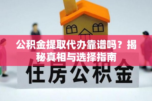 昌邑公积金提取代办靠谱吗？揭秘真相与选择指南