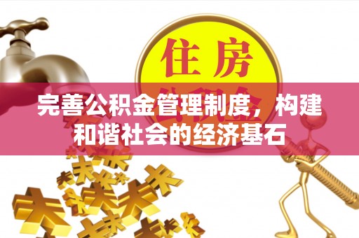 昌邑完善公积金管理制度，构建和谐社会的经济基石
