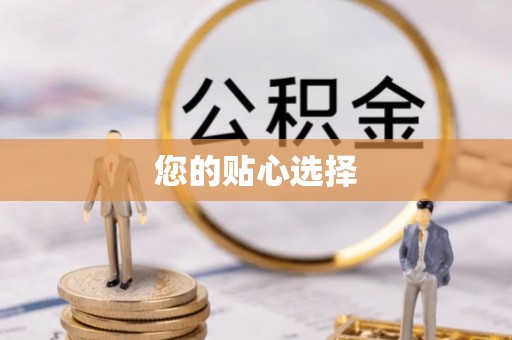 昌邑您的贴心选择