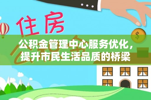 昌邑公积金管理中心服务优化，提升市民生活品质的桥梁