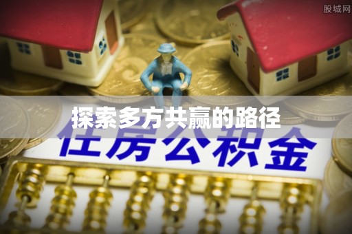 昌邑探索多方共赢的路径