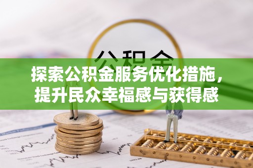 昌邑探索公积金服务优化措施，提升民众幸福感与获得感