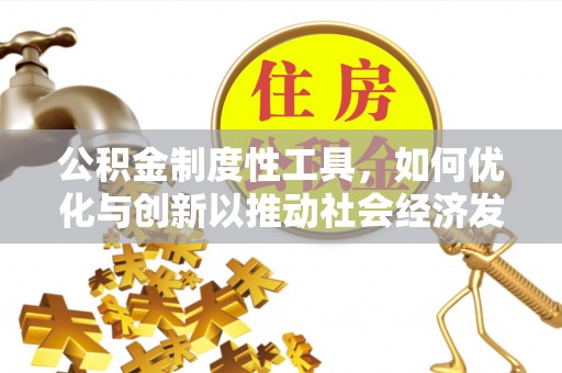 昌邑公积金制度性工具，如何优化与创新以推动社会经济发展