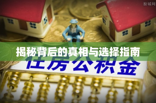 昌邑揭秘背后的真相与选择指南