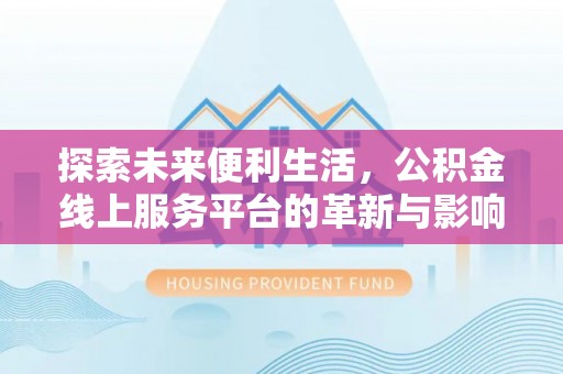 昌邑探索未来便利生活，公积金线上服务平台的革新与影响