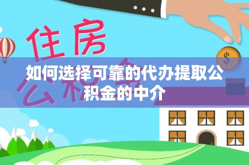 昌邑如何选择可靠的代办提取公积金的中介