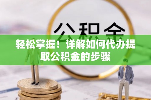昌邑轻松掌握！详解如何代办提取公积金的步骤