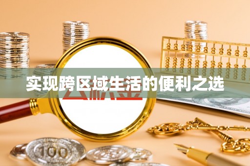 昌邑实现跨区域生活的便利之选