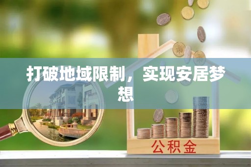 昌邑打破地域限制，实现安居梦想