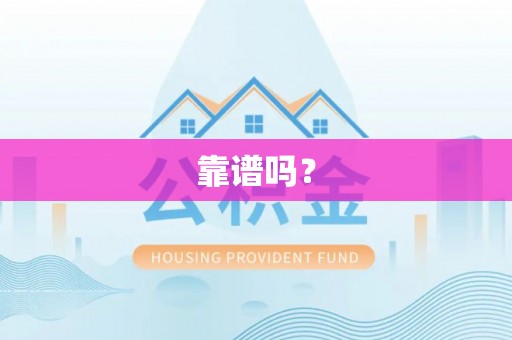 昌邑靠谱吗？