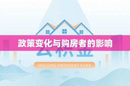 昌邑政策变化与购房者的影响