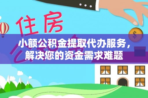 昌邑小额公积金提取代办服务，解决您的资金需求难题