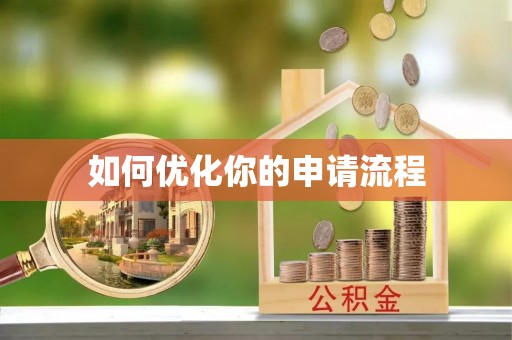 昌邑如何优化你的申请流程