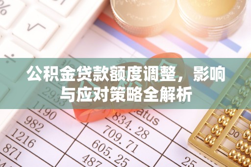昌邑公积金贷款额度调整，影响与应对策略全解析