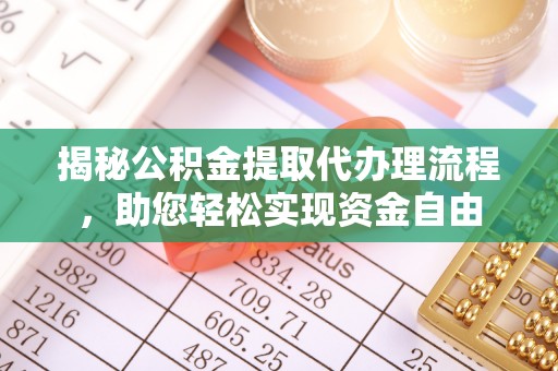昌邑揭秘公积金提取代办理流程，助您轻松实现资金自由